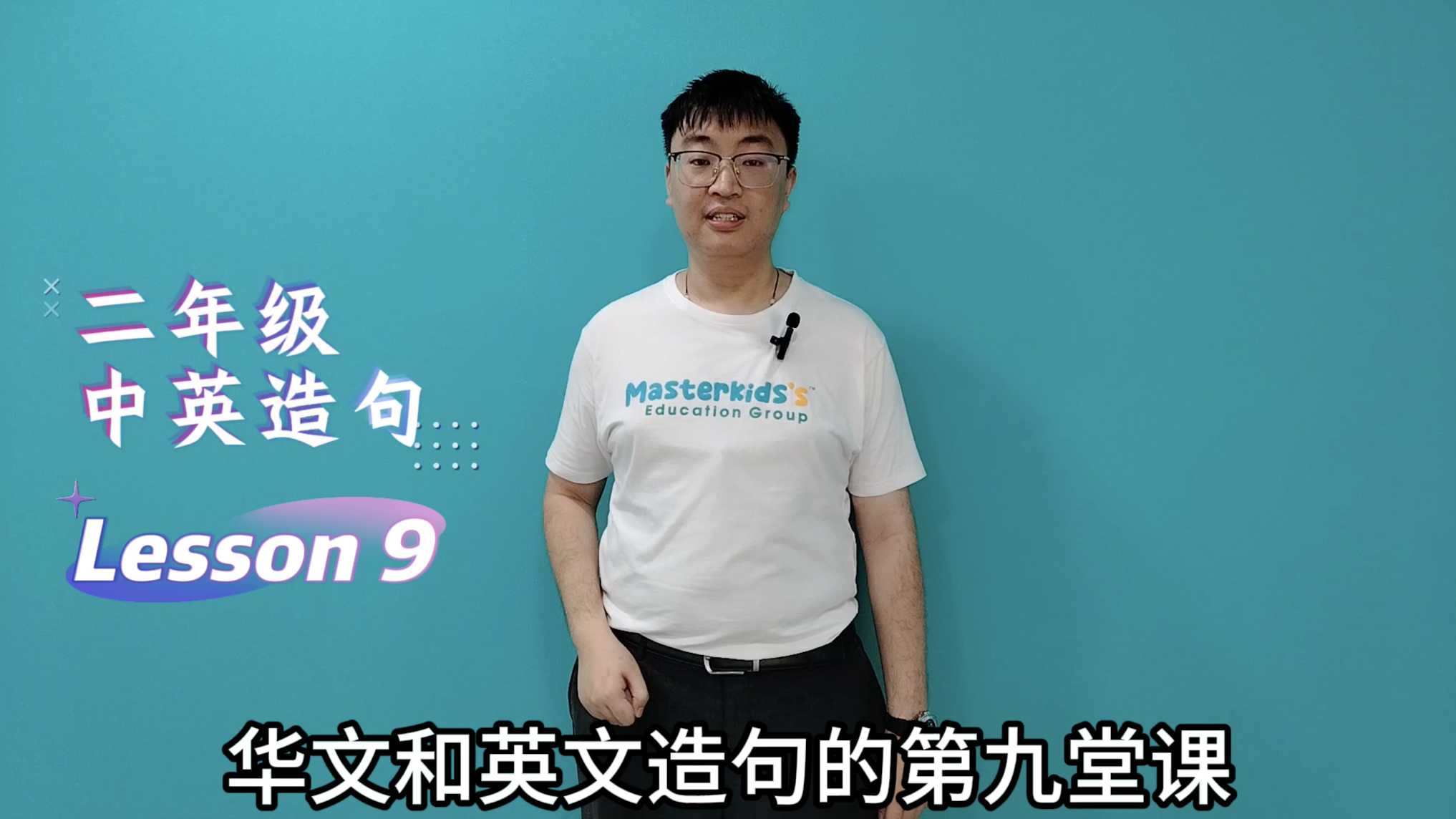 2年纪_中英造句_Lesson 9